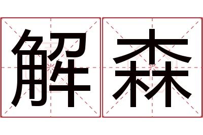 森名字意思